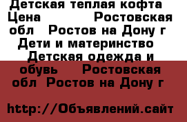 Детская теплая кофта › Цена ­ 1 100 - Ростовская обл., Ростов-на-Дону г. Дети и материнство » Детская одежда и обувь   . Ростовская обл.,Ростов-на-Дону г.